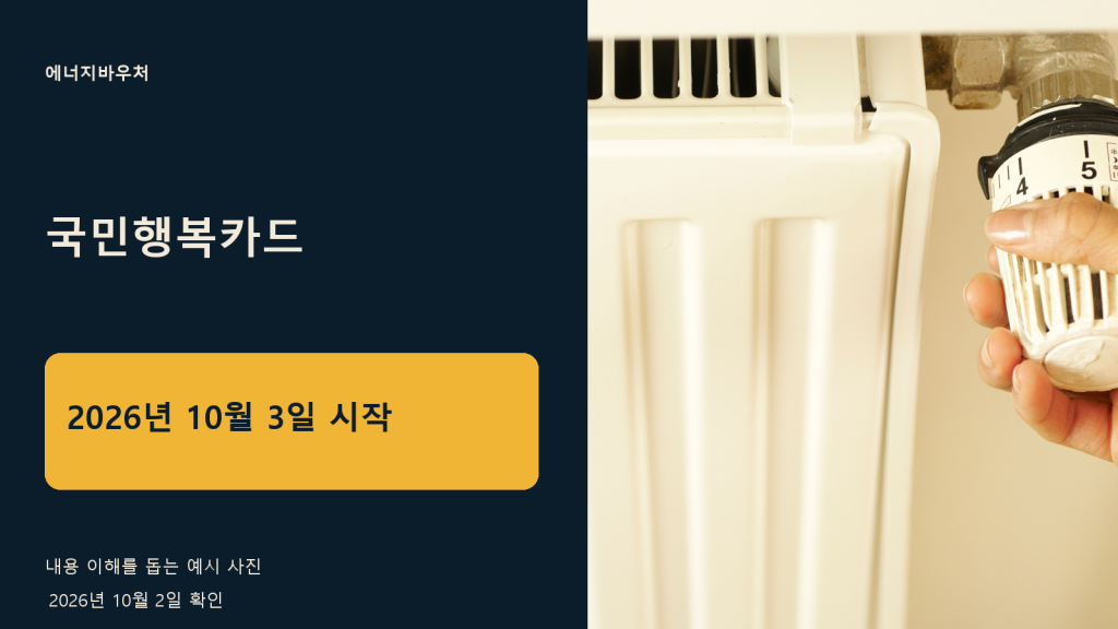 에너지바우처 국민행복카드 10월 사용일 — 실물카드 시작일은 10월 3일이에요