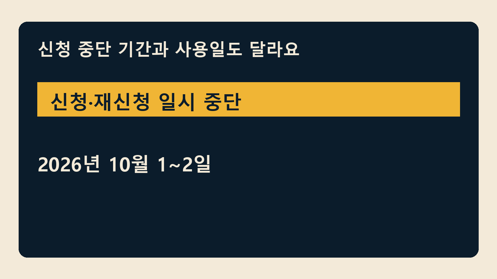 에너지바우처 국민행복카드 10월 사용일 — 신청 중단 기간과 사용일도 달라요