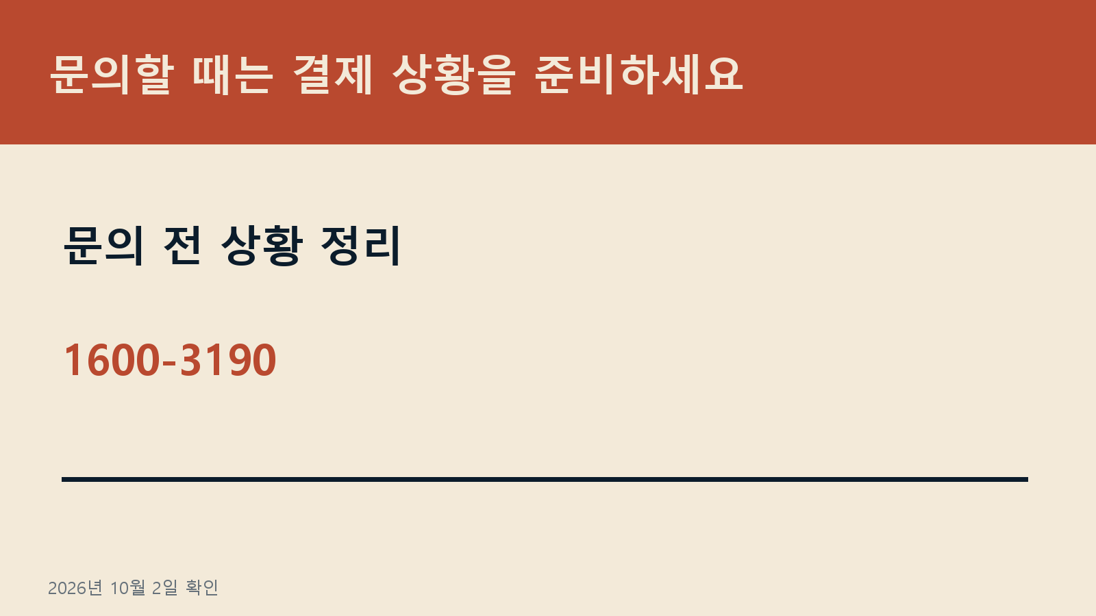 에너지바우처 국민행복카드 10월 사용일 — 문의할 때는 결제 상황을 준비하세요