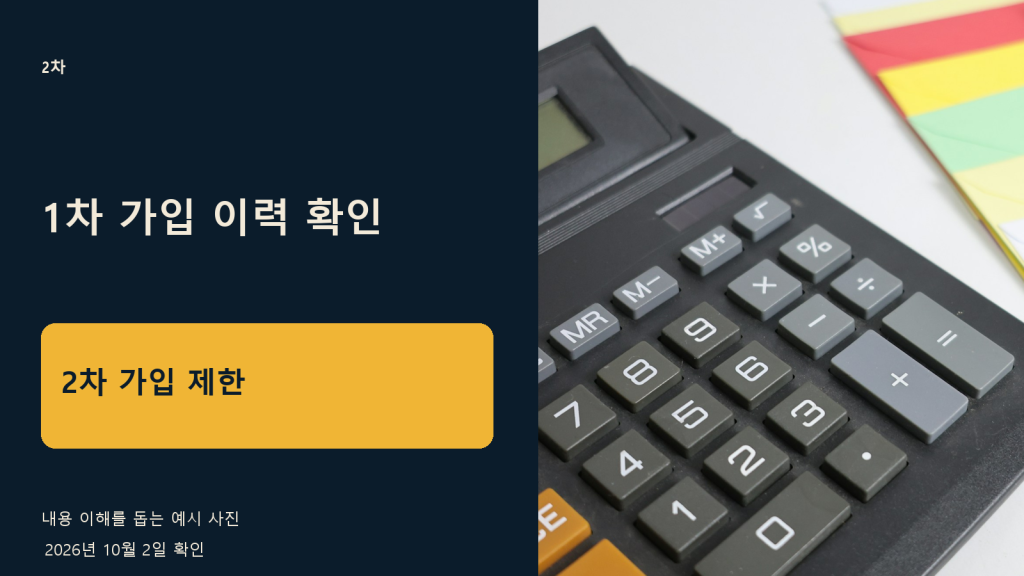 2차 국민참여성장펀드 중복가입 — 다른 판매사여도 1차 이력을 먼저 봐요