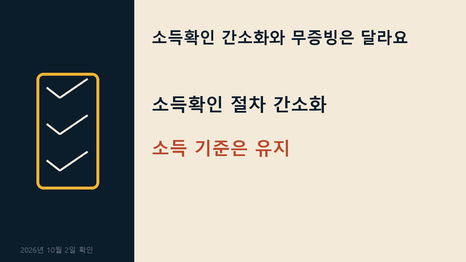 2차 국민참여성장펀드 중복가입 — 소득확인 간소화와 무증빙은 달라요