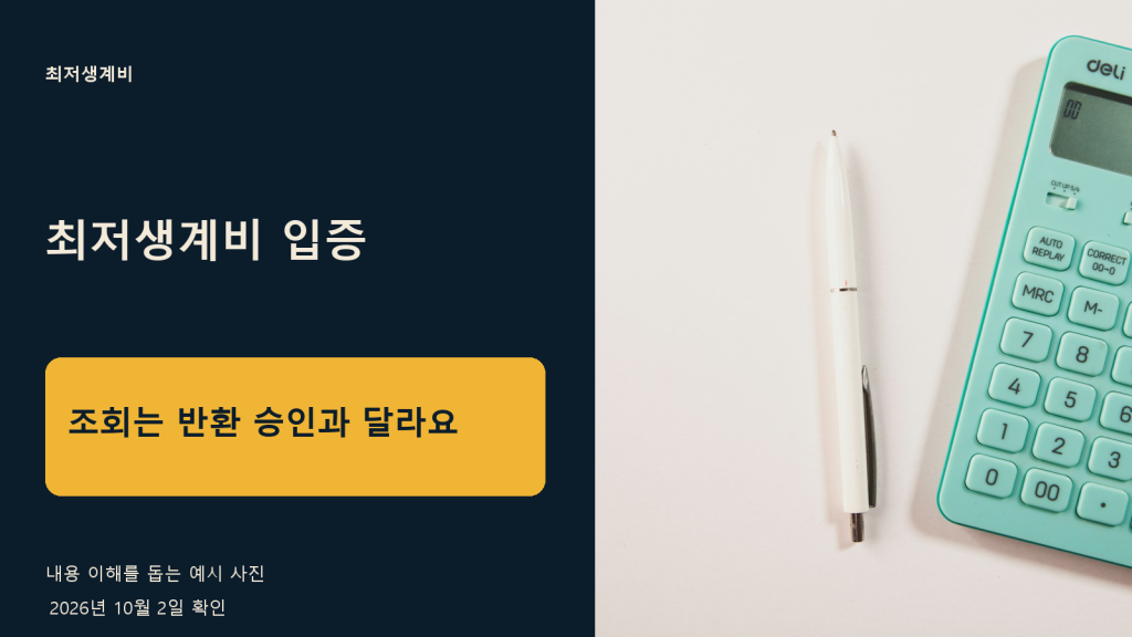 최저생계비 입증 계좌통합조회 — 대출과 예금을 맞계산할 때 쓰는 자료예요
