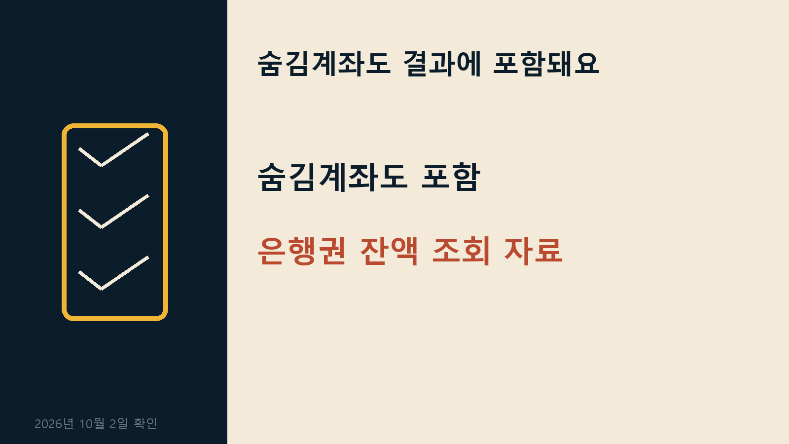 최저생계비 입증 계좌통합조회 — 숨김계좌도 결과에 포함돼요