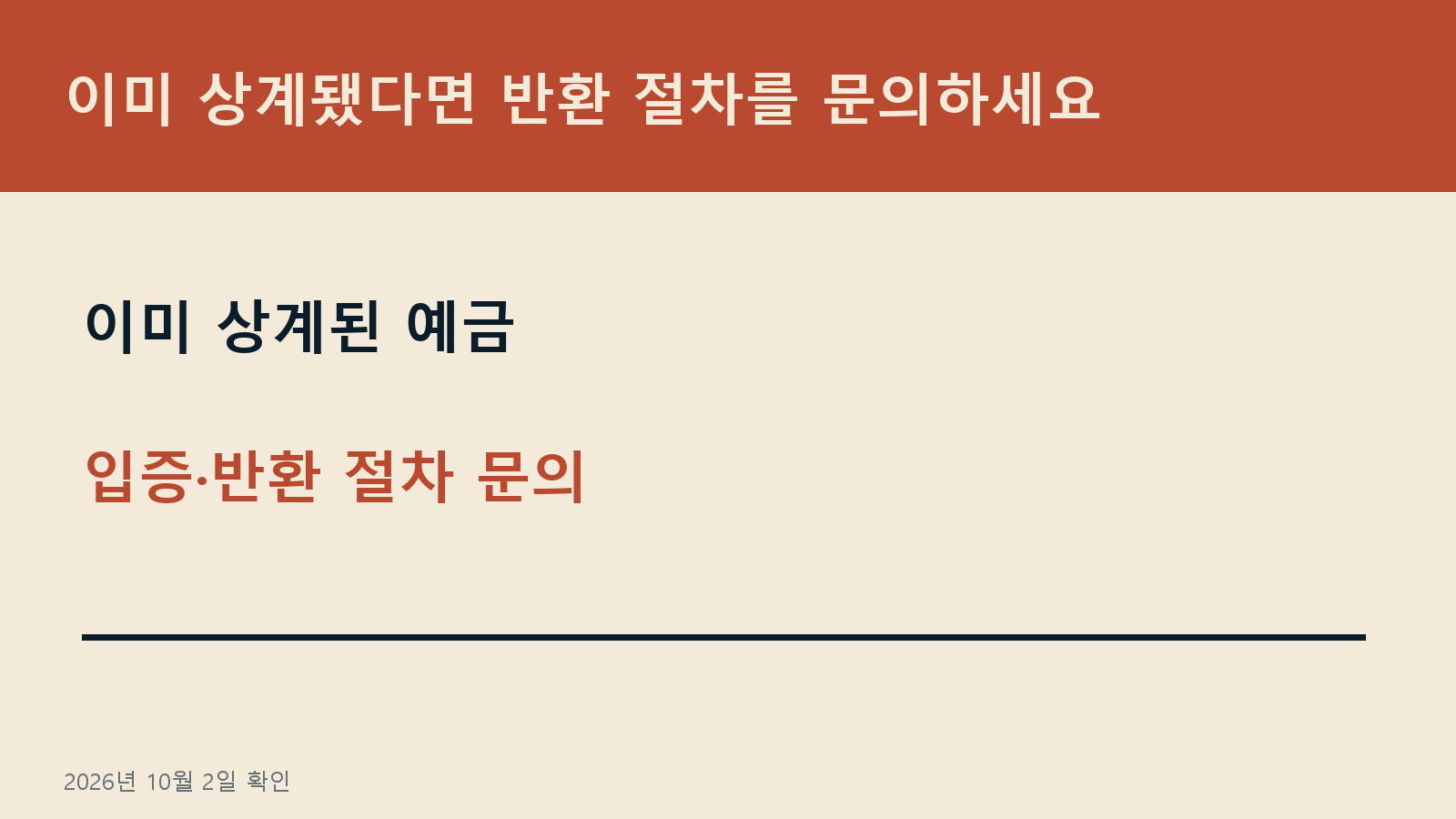 최저생계비 입증 계좌통합조회 — 이미 상계됐다면 반환 절차를 문의하세요