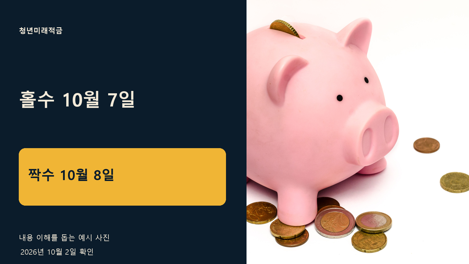 청년미래적금 2차 홀짝제 신청 — 끝자리만 보고 신청일을 고르세요