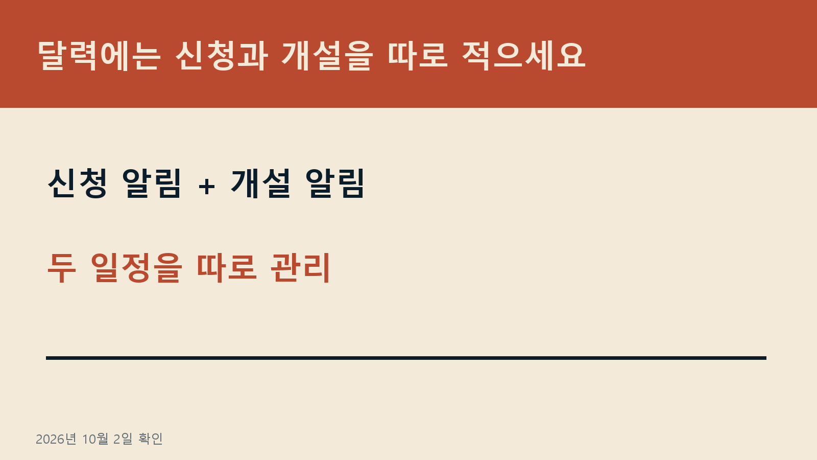 청년미래적금 2차 홀짝제 신청 — 달력에는 신청과 개설을 따로 적으세요